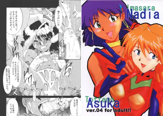 いまさらナディアとってもアスカ4