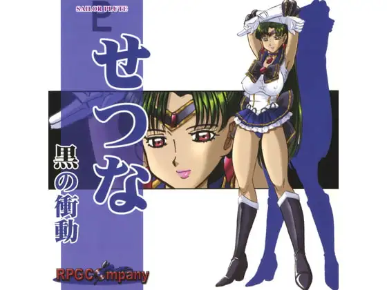 せつな-黒の衝動-