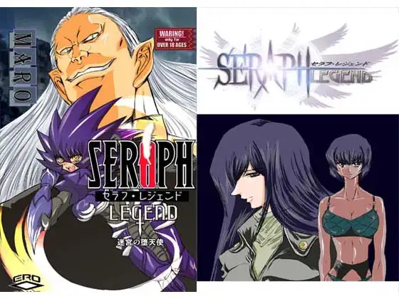 セラフレジェンド 第3章