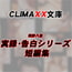 CLIMAXX文庫実録・告白シリーズ短編集