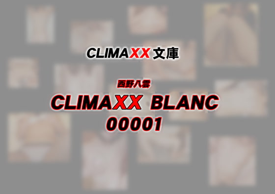 CLIMAXX文庫 CLIMAX BLANC 00001