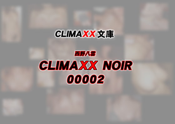 CLIMAXX文庫CLIMAXNOIR00002