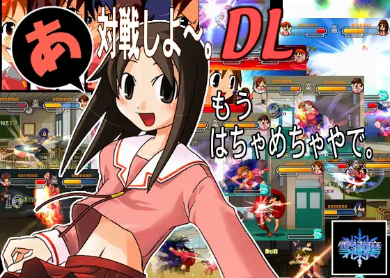 あ、対戦しよ～。DL
