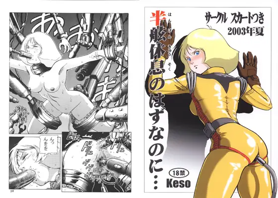 半舷休息のはずなのに・・・