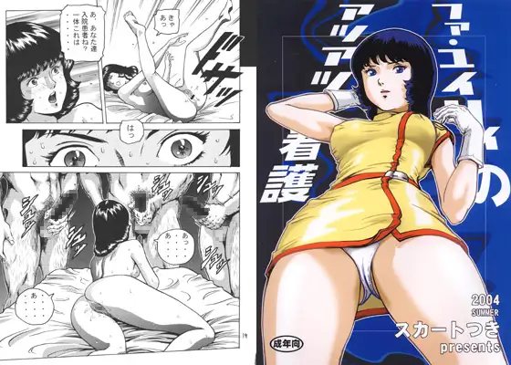 ファ・ユイ○ィのアツアツ看護