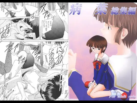 病葉 総集編