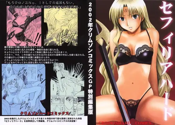 セフィリアハード改訂版