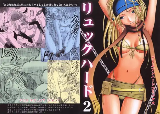 リュックハード2