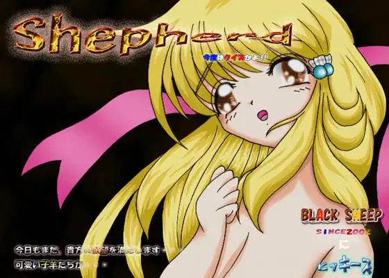 Shepherd 今度はクイズかよ!!