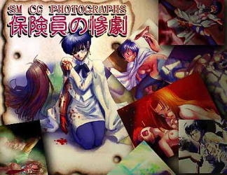 保険員の惨劇