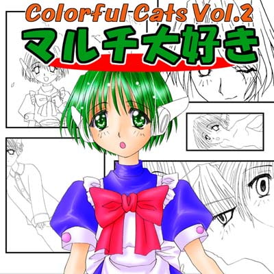 Colorful Cats Vol.2「マルチ大好き」