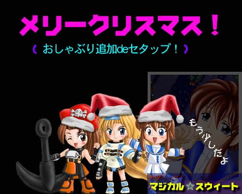 メリークリスマス!2001(おしゃぶり追加deセタップ!)(Win版)