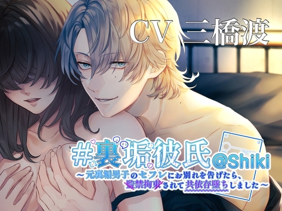 # 裏垢彼氏@ Shiki ~元裏垢男子のセフレにお別れを告げたら、監禁拘束されて共依存墜ちしました~