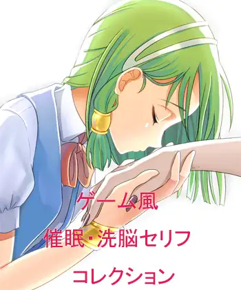 催○・洗脳セリフコレクション