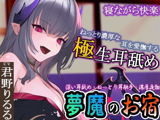 【ぐぽぐぽ耳舐め・ねっとり耳触手】夢魔のお宿 ~極深耳舐め・ねっとり耳触手・寝ながら快楽・濃厚夜伽で快楽の底へ~