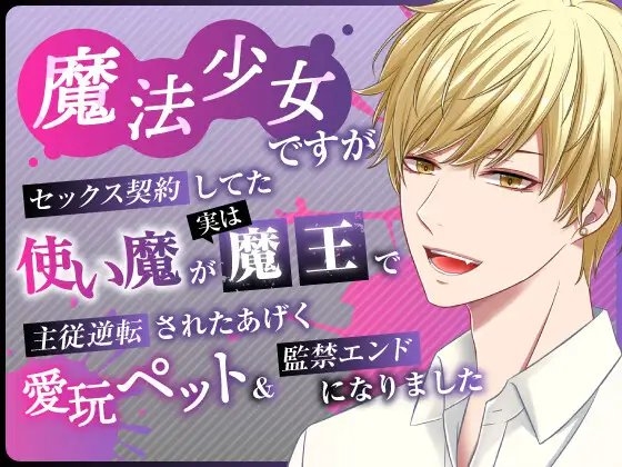 魔法少女ですがセックス契約してた使い魔が実は魔王で主従逆転されたあげく愛玩ペット&監禁エンドになりました