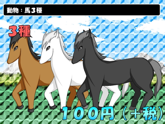動物:馬