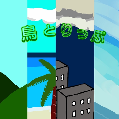 鳥とりっぷ