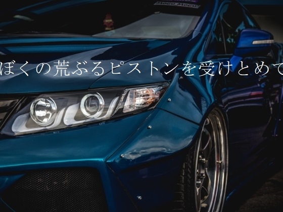 ぼくの荒ぶるピストンを受けとめて