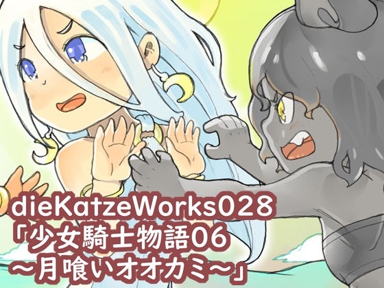 dieKatzeWorks028「少女騎士物語06～月喰いオオカミ～」【絵本】