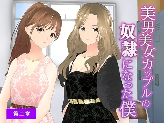 美男美女カップルの奴○になった僕【第二章】