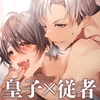 皇子は従者を愛したい