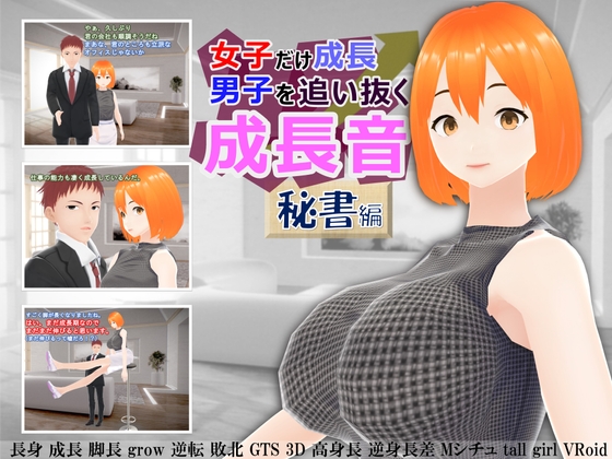 女子だけ成長 男子を追い抜く 成長音～秘書編～