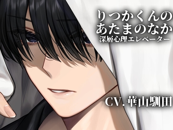 【自己肯定&自己治癒催眠セックスセラピー】りつかくんのあたまのなか-深層心理エレベーター-【KU100】