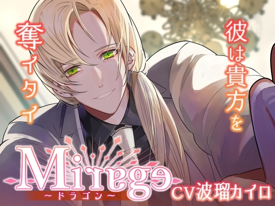 Mirage ドラゴン/彼は貴方を奪イタイ~