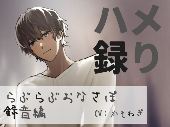 【バイノーラル収録】ハメ録り ‐らぶらぶおなさぽ録音編‐