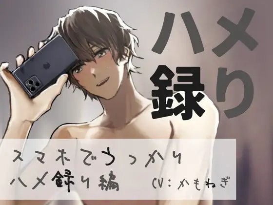 【スマホ収録】ハメ録り ‐スマホでうっかりハメ録り編‐