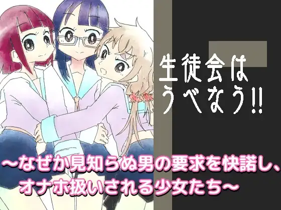 生徒会はうべなう!! ～なぜか見知らぬ男の要求を快諾し、オナホ扱いされる少女たち～
