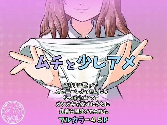 ムチと少しアメ~こりずに靴下でオナニーしようとしたらやっぱりバレててオシオキを受けたうえに乳首を開発させられた~