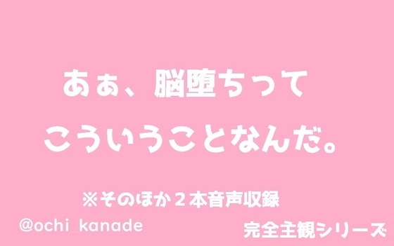 あぁ、脳堕ちってこういうことなんだ。