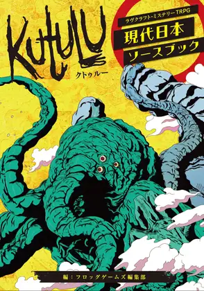 Kutulu 現代日本ソースブック