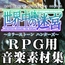 2D/3D RPG用ダンジョン特化型音楽素材集 世界中の迷宮 vol.1