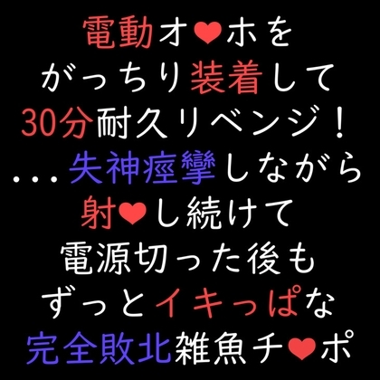 【声優オナニー実演】電動オナホをがっちり装着して30分耐久リベンジ!失神痙攣しながら射精し続けて、電源切った後もずっとイキっぱな完全敗北雑魚チンポ・ノーカット33分