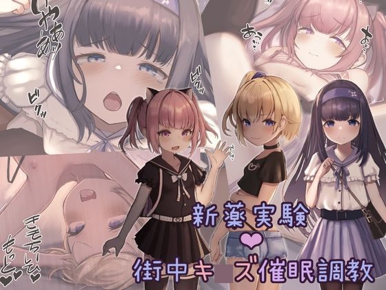 新薬実験!街中キ◯ズ催○調教
