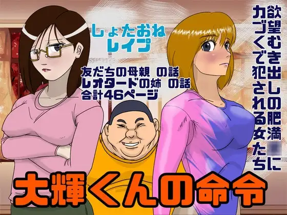 しょたおね鬼畜陵○ 大輝くんの命令