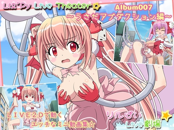 リルぱいlive劇場 アルバム007 ~うさだアブダクション編~