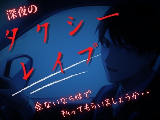【中出しタクシーレイプ】ドS豹変ドライバーにパンスト破られ深夜割増ちんぽをブチ込まれ・・