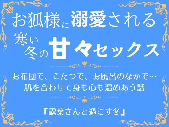 露葉さんと過ごす冬〜優しいお狐様と甘々濃密セックスで身も心も温めあう話〜