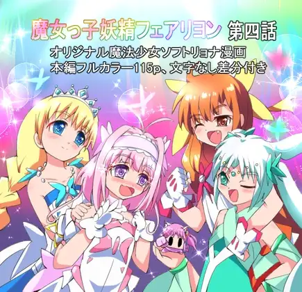 魔女っ子妖精フェアリヨン 第四話