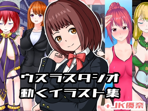 ウズラスタジオ動くイラスト集+JK優奈