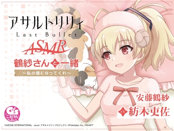 【お風呂・なでなで・お昼寝】『アサルトリリィ Last Bullet』ASMR 鶴紗さんと一緒~私の猫になってくれ~【CV:紡木吏佐】