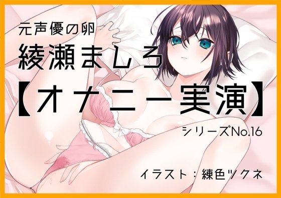 【オナニー実演16】元声優の卵、綾瀬ましろ~お風呂でオナニー。綿棒でクリをいじいじ連続絶頂で嬌声響く~