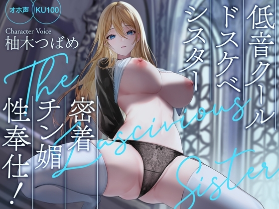 【オホ声】低音クールドスケベシスター 密着チン媚性奉仕!【KU100】