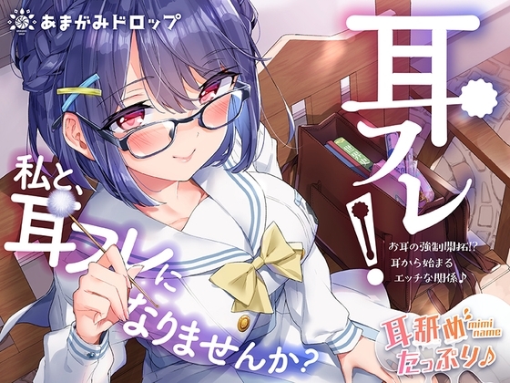 耳フレ!~お耳の強制開拓!?耳から始まるエッチな関係♪~