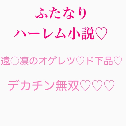 ふたなり遠〇凛のチンポ無双シリーズ まとめ