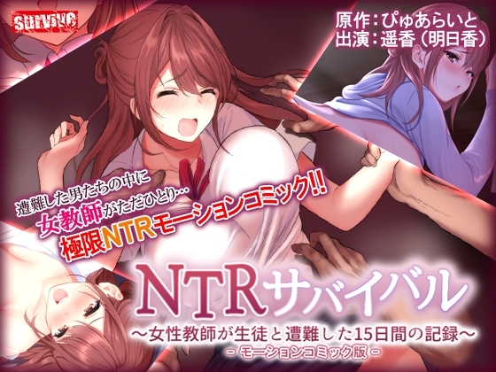NTRサバイバル~女性教師が生徒と遭難した15日間の記録~ モーションコミック版